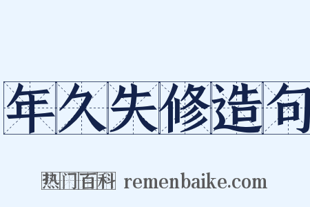 年久失修造句是什么意思的图片